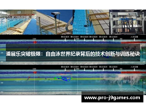 潘展乐突破极限：自由泳世界纪录背后的技术创新与训练秘诀