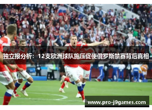 独立报分析：12支欧洲球队施压促使俄罗斯禁赛背后真相