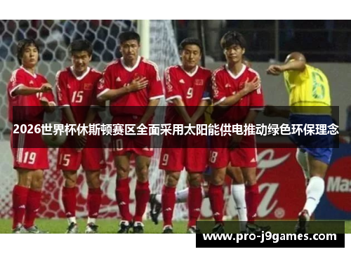 2026世界杯休斯顿赛区全面采用太阳能供电推动绿色环保理念