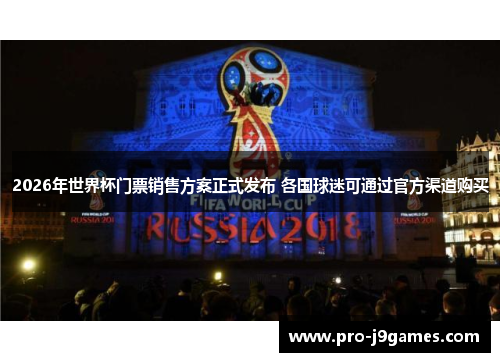 2026年世界杯门票销售方案正式发布 各国球迷可通过官方渠道购买