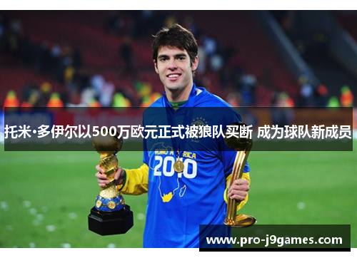 托米·多伊尔以500万欧元正式被狼队买断 成为球队新成员