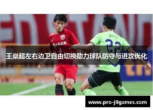 王燊超左右边卫自由切换助力球队防守与进攻优化