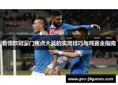 看懂欧冠豪门焦点大战的实用技巧与观赛全指南