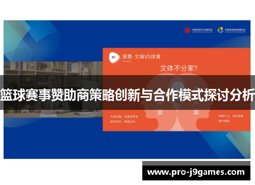 篮球赛事赞助商策略创新与合作模式探讨分析