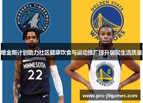 维金斯计划助力社区健康饮食与运动推广提升居民生活质量