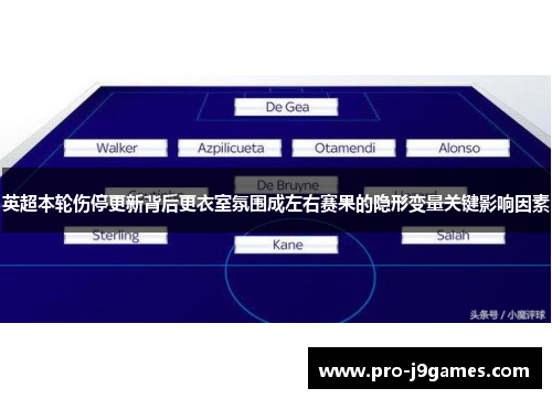 英超本轮伤停更新背后更衣室氛围成左右赛果的隐形变量关键影响因素