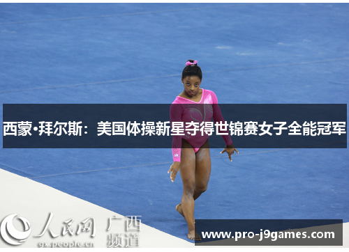 西蒙·拜尔斯：美国体操新星夺得世锦赛女子全能冠军
