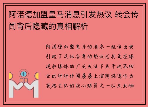 阿诺德加盟皇马消息引发热议 转会传闻背后隐藏的真相解析 阿诺德加盟皇马消息引发热议 转会传闻背后隐藏的真相解析