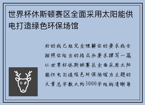 世界杯休斯顿赛区全面采用太阳能供电打造绿色环保场馆