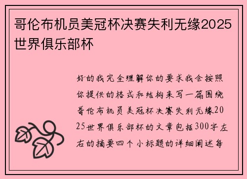哥伦布机员美冠杯决赛失利无缘2025世界俱乐部杯 哥伦布机员美冠杯决赛失利无缘2025世界俱乐部杯