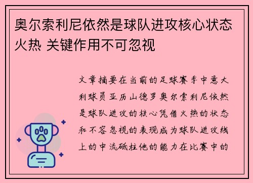 奥尔索利尼依然是球队进攻核心状态火热 关键作用不可忽视 奥尔索利尼依然是球队进攻核心状态火热 关键作用不可忽视