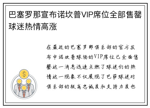 巴塞罗那宣布诺坎普VIP席位全部售罄球迷热情高涨 巴塞罗那宣布诺坎普VIP席位全部售罄球迷热情高涨