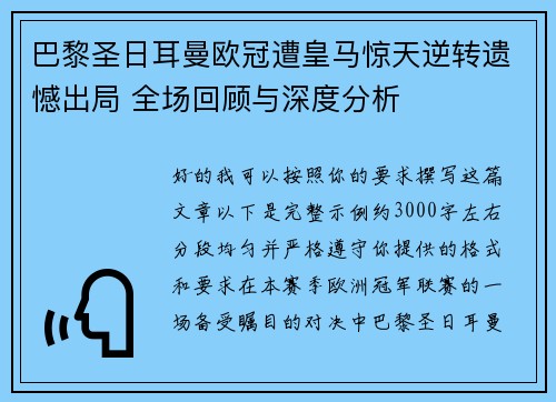 巴黎圣日耳曼欧冠遭皇马惊天逆转遗憾出局 全场回顾与深度分析 巴黎圣日耳曼欧冠遭皇马惊天逆转遗憾出局 全场回顾与深度分析