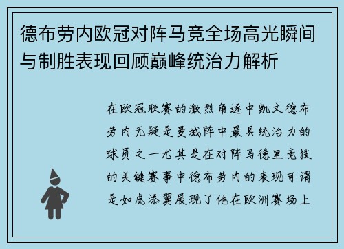 德布劳内欧冠对阵马竞全场高光瞬间与制胜表现回顾巅峰统治力解析