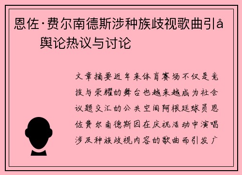 恩佐·费尔南德斯涉种族歧视歌曲引发舆论热议与讨论 恩佐·费尔南德斯涉种族歧视歌曲引发舆论热议与讨论