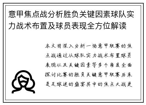 意甲焦点战分析胜负关键因素球队实力战术布置及球员表现全方位解读