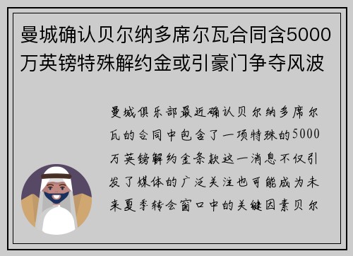 曼城确认贝尔纳多席尔瓦合同含5000万英镑特殊解约金或引豪门争夺风波 曼城确认贝尔纳多席尔瓦合同含5000万英镑特殊解约金或引豪门争夺风波