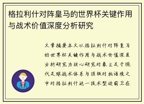 格拉利什对阵皇马的世界杯关键作用与战术价值深度分析研究 格拉利什对阵皇马的世界杯关键作用与战术价值深度分析研究