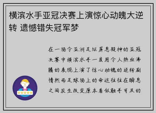 横滨水手亚冠决赛上演惊心动魄大逆转 遗憾错失冠军梦 横滨水手亚冠决赛上演惊心动魄大逆转 遗憾错失冠军梦