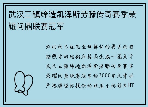 武汉三镇缔造凯泽斯劳滕传奇赛季荣耀问鼎联赛冠军 武汉三镇缔造凯泽斯劳滕传奇赛季荣耀问鼎联赛冠军