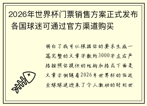 2026年世界杯门票销售方案正式发布 各国球迷可通过官方渠道购买 2026年世界杯门票销售方案正式发布 各国球迷可通过官方渠道购买