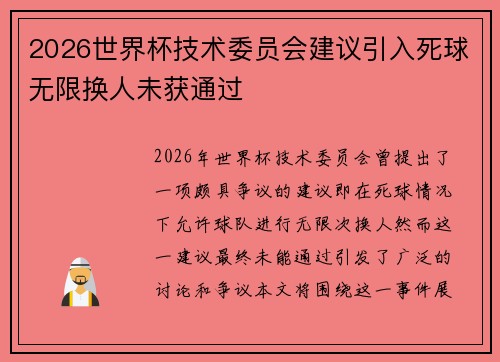 2026世界杯技术委员会建议引入死球无限换人未获通过 2026世界杯技术委员会建议引入死球无限换人未获通过