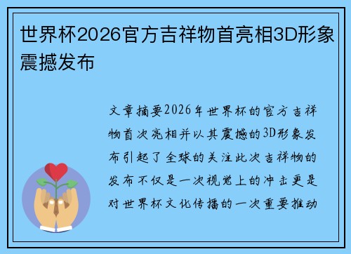 世界杯2026官方吉祥物首亮相3D形象震撼发布 世界杯2026官方吉祥物首亮相3D形象震撼发布