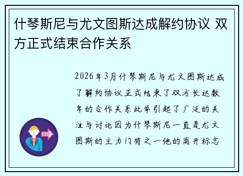 什琴斯尼与尤文图斯达成解约协议 双方正式结束合作关系 什琴斯尼与尤文图斯达成解约协议 双方正式结束合作关系