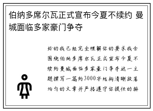 伯纳多席尔瓦正式宣布今夏不续约 曼城面临多家豪门争夺 伯纳多席尔瓦正式宣布今夏不续约 曼城面临多家豪门争夺