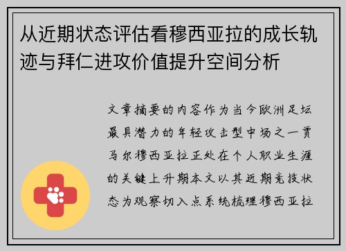 从近期状态评估看穆西亚拉的成长轨迹与拜仁进攻价值提升空间分析