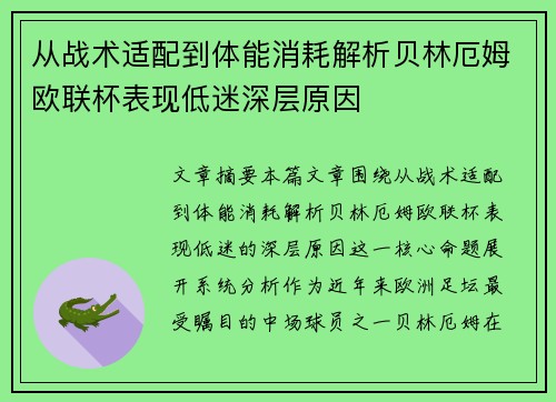从战术适配到体能消耗解析贝林厄姆欧联杯表现低迷深层原因