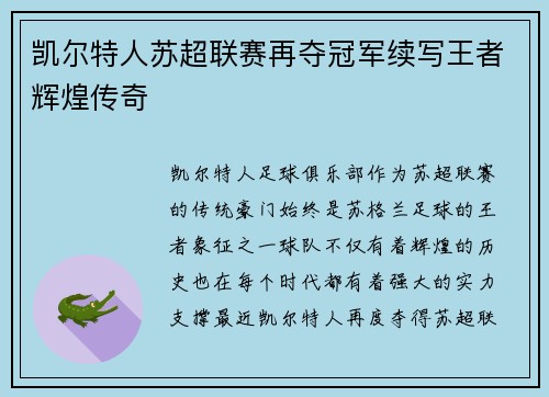 凯尔特人苏超联赛再夺冠军续写王者辉煌传奇