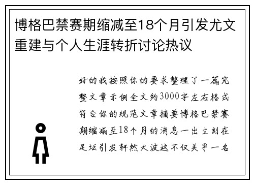 博格巴禁赛期缩减至18个月引发尤文重建与个人生涯转折讨论热议