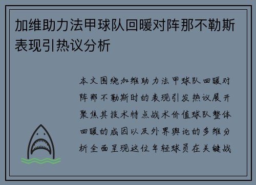 加维助力法甲球队回暖对阵那不勒斯表现引热议分析