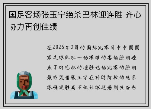 国足客场张玉宁绝杀巴林迎连胜 齐心协力再创佳绩 国足客场张玉宁绝杀巴林迎连胜 齐心协力再创佳绩
