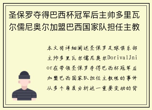 圣保罗夺得巴西杯冠军后主帅多里瓦尔儒尼奥尔加盟巴西国家队担任主教练