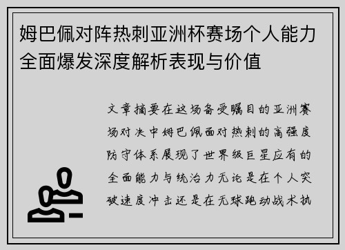 姆巴佩对阵热刺亚洲杯赛场个人能力全面爆发深度解析表现与价值