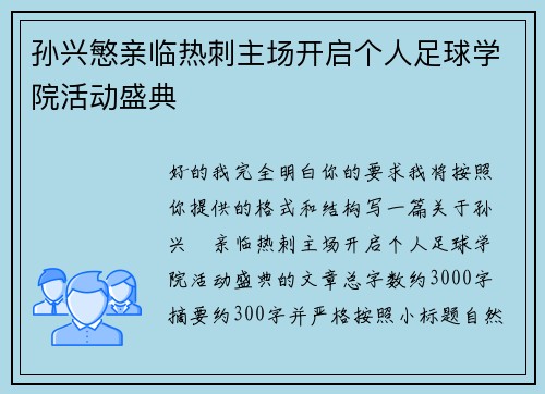孙兴慜亲临热刺主场开启个人足球学院活动盛典