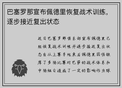巴塞罗那宣布佩德里恢复战术训练，逐步接近复出状态