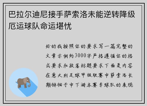 巴拉尔迪尼接手萨索洛未能逆转降级厄运球队命运堪忧