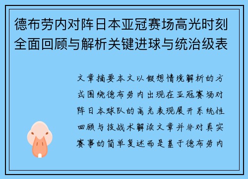 德布劳内对阵日本亚冠赛场高光时刻全面回顾与解析关键进球与统治级表现
