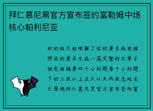 拜仁慕尼黑官方宣布签约富勒姆中场核心帕利尼亚