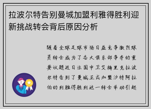 拉波尔特告别曼城加盟利雅得胜利迎新挑战转会背后原因分析