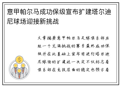 意甲帕尔马成功保级宣布扩建塔尔迪尼球场迎接新挑战