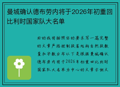 曼城确认德布劳内将于2026年初重回比利时国家队大名单