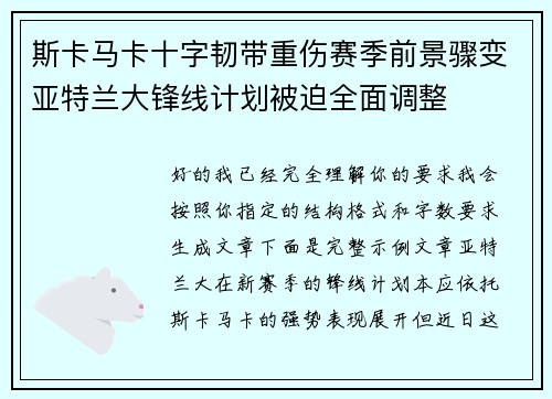 斯卡马卡十字韧带重伤赛季前景骤变亚特兰大锋线计划被迫全面调整