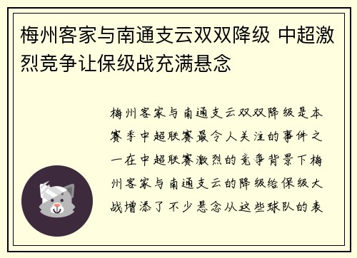 梅州客家与南通支云双双降级 中超激烈竞争让保级战充满悬念