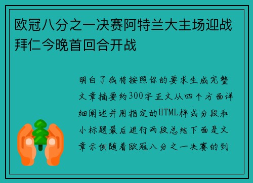 欧冠八分之一决赛阿特兰大主场迎战拜仁今晚首回合开战