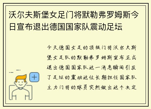沃尔夫斯堡女足门将默勒弗罗姆斯今日宣布退出德国国家队震动足坛
