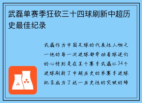 武磊单赛季狂砍三十四球刷新中超历史最佳纪录